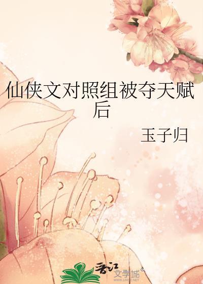 仙侠文对照组被夺天赋后百度