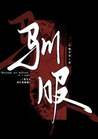 驯服(出轨 np)漫画