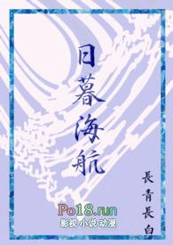 日暮航海人外txt
