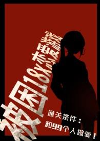 18 游戏囚禁