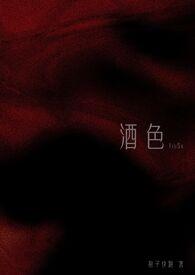 酒色财气四堵墙人人都在藏