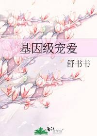 基因级宠爱的大结局