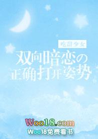 双向暗恋我的正确打开姿势