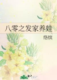 八零之发家养娃 番外 络缤