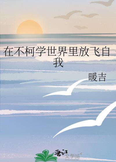 我在柯学世界里放飞自我最新章
