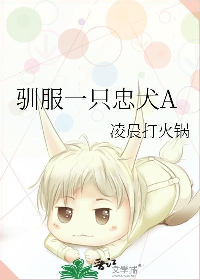 驯服忠犬的男人