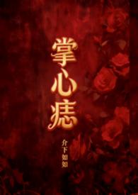 掌心痣po18