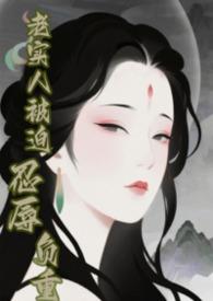 老实人扮演虐文主角后快穿TXT甜百亿