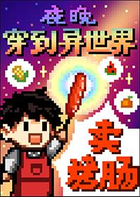 夜晚穿到异世界卖烤肠寓风