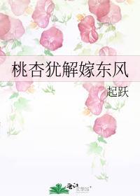 桃杏犹解嫁春风