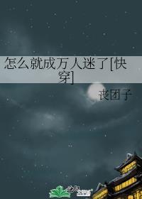 如何扮演万人迷