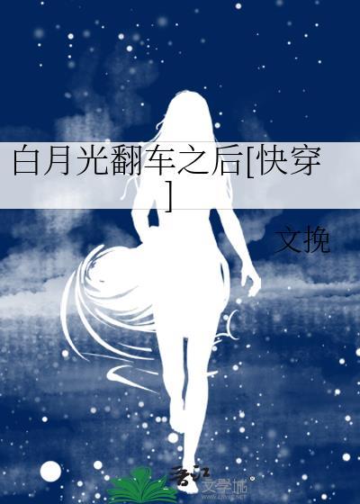 白月光翻车之后txt
