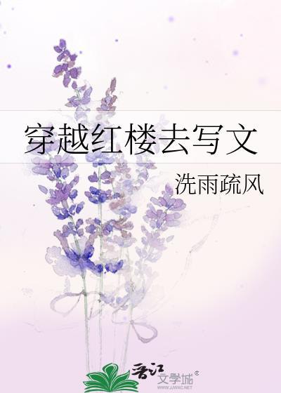 穿越红楼十大巅峰