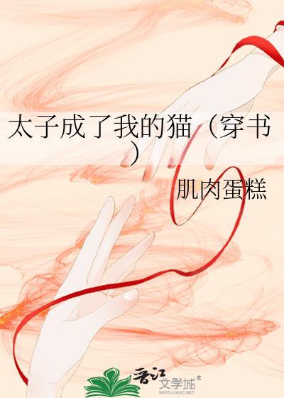 我成太子的掌中娇