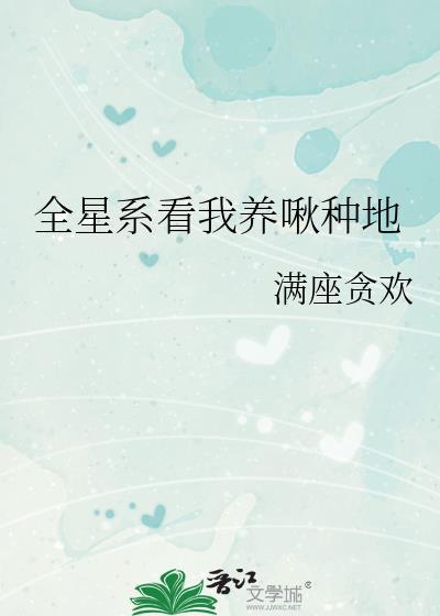 全星系都在等我孵蛋