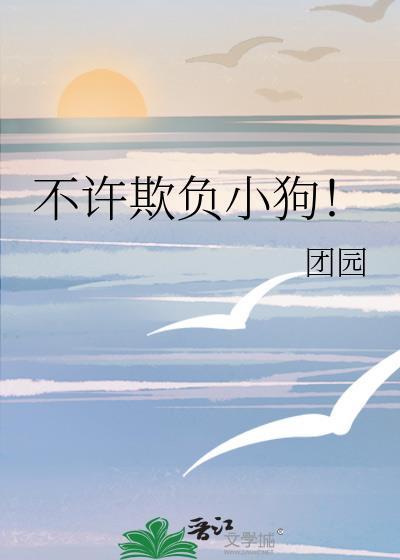 不许欺负小狗漫画免费
