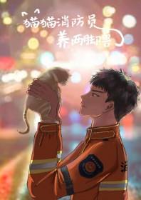 猫咪消防员动画
