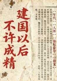 建国之后不许成精吗