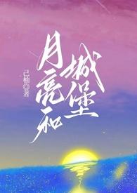 月亮与城堡by己柚