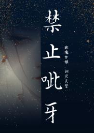 禁止呲牙古言免费阅读
