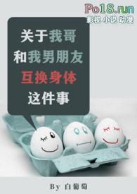 关于我哥和我男朋友互换身份这件