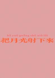 把月光照进你心里什么歌词