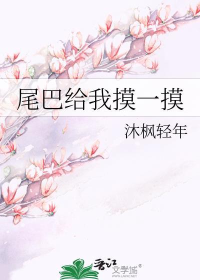 尾巴给我一摸讲了什么