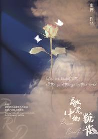 融笼中的糖雀(np