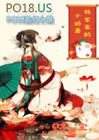 将军的小娇妻(1V1 h)章节列表