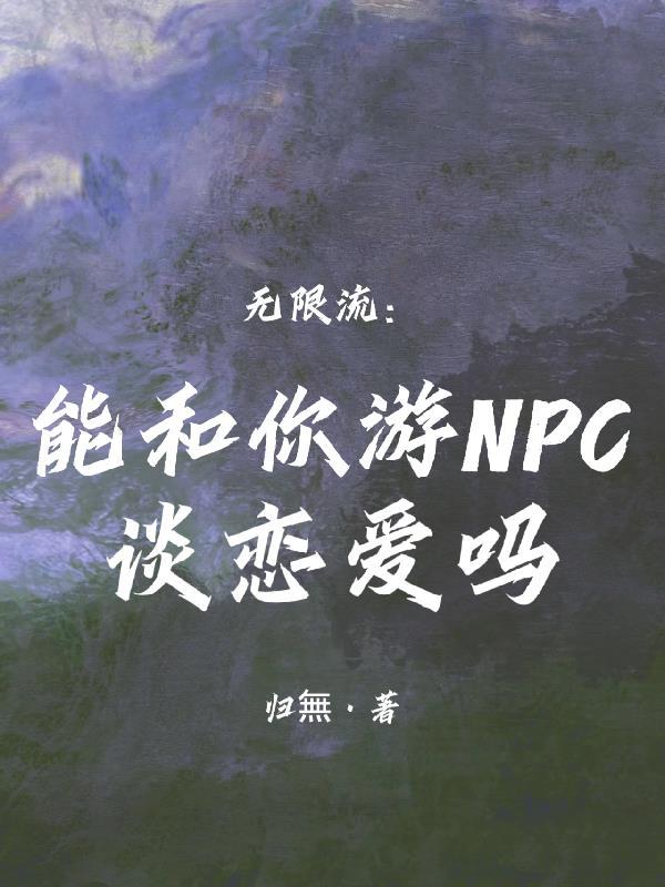 可以跟你们玩吗