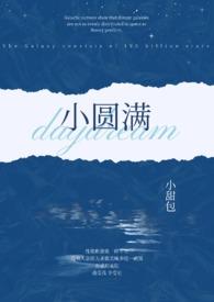 小圆满by格林瓦特txt