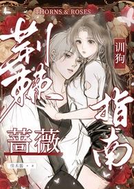 荆棘蔷薇大结局