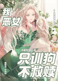 只训狗不救赎原文