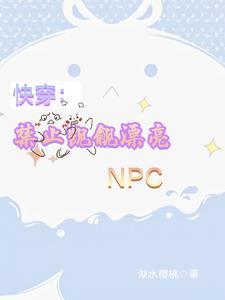 快穿禁止觊觎无限流漂亮反派npc