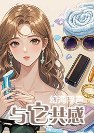 与它共感夏暖全文免费阅读