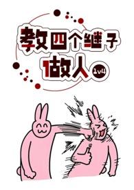 教4个继子做人连心出自哪本书
