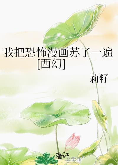 我把恐怖副本打成了养成系游戏