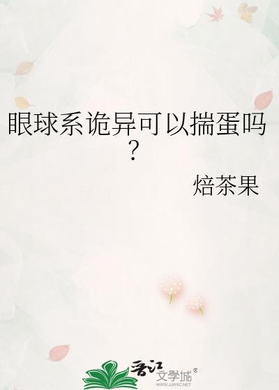眼球翻到后面的鬼故事