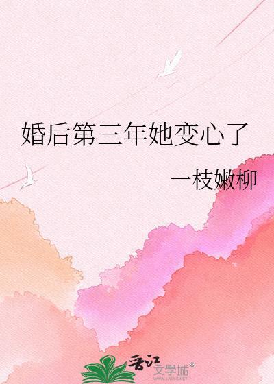 婚后三年她变心了TXT全文