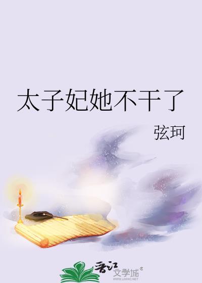 太子妃她不干了文心组手
