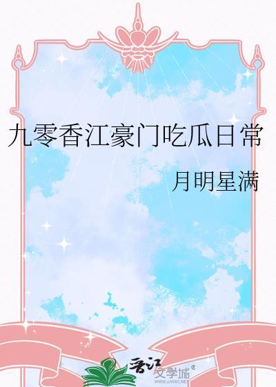 九零香江豪门吃瓜日常-盗书屋
