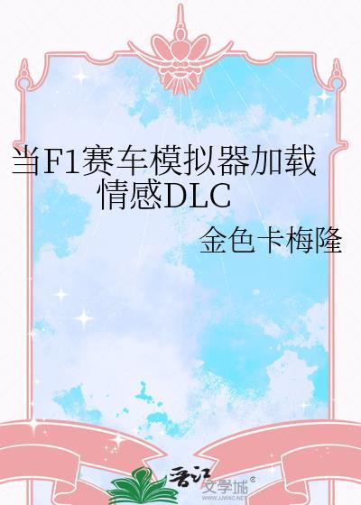 f1赛车模拟器加载DLC怎么解决