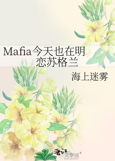 mafia今天也在明恋苏格兰番外