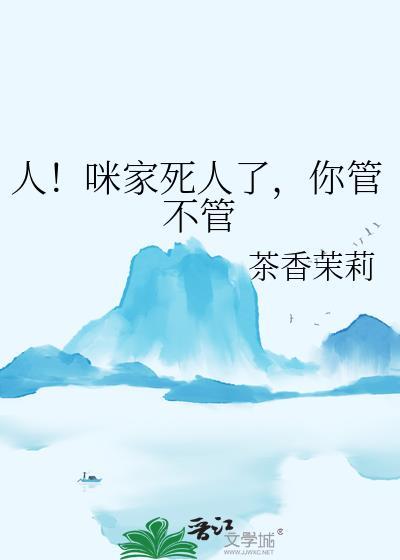 人咪家死人了你管不管番外