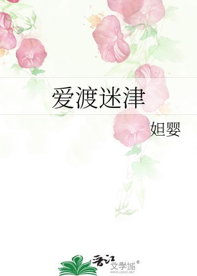 爱渡迷津by妲婴