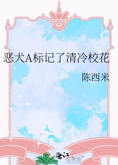 恶犬a标记了反派o