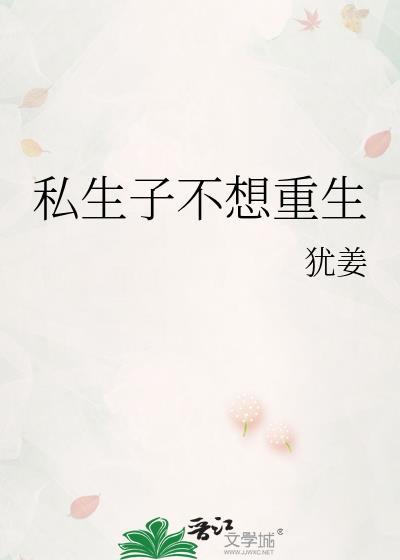 私生不想重生by犹姜T