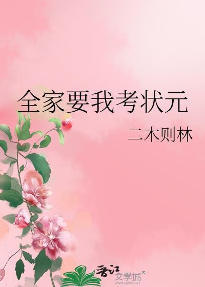 全家要我考状元by格格党全文免费阅读笔趣阁