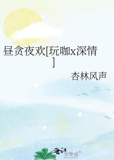 贪纵昼夜by