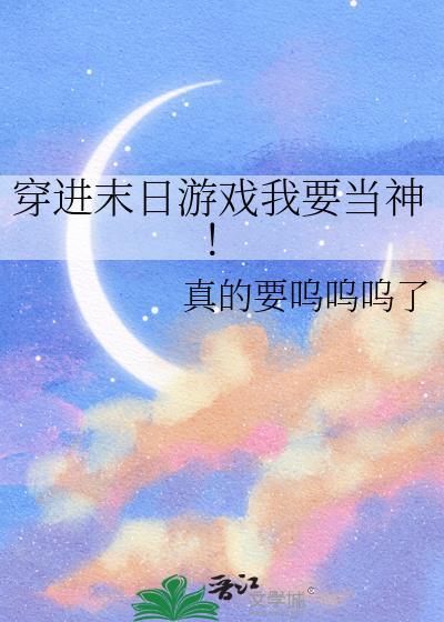 穿进末日游戏求生